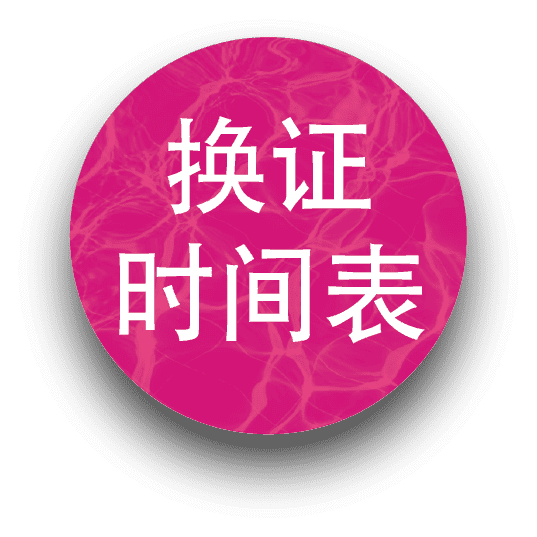 换证时间表