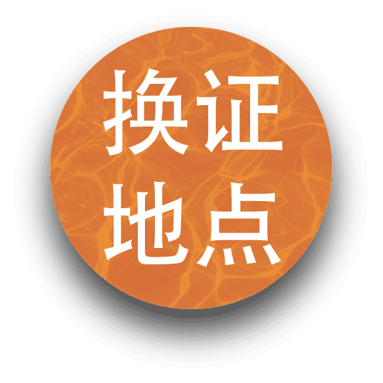 在哪里申请换证？